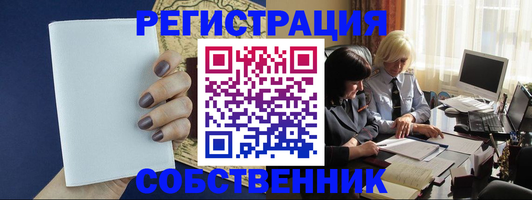 временная регистрация собственник в Сызрани